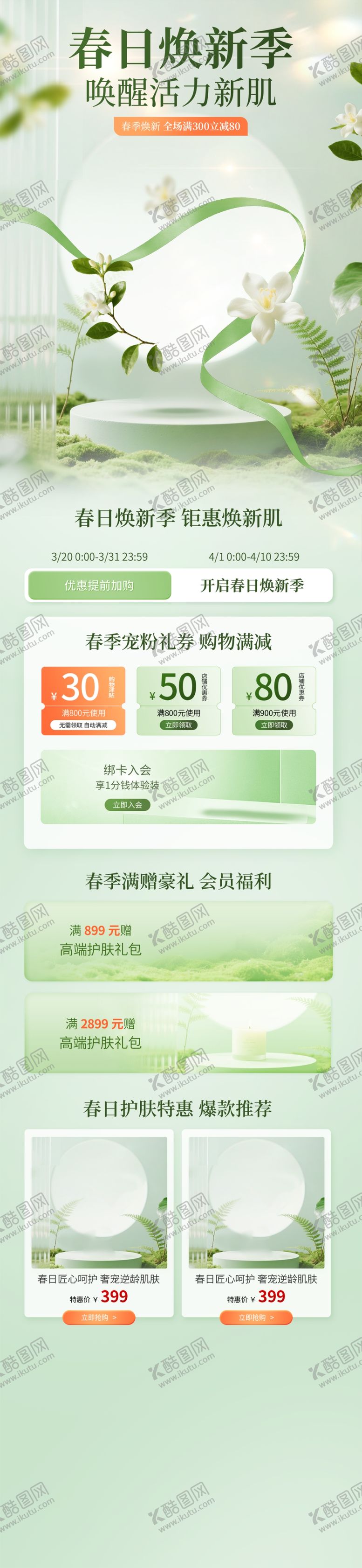 编号：64027604162122091096【酷图网】源文件下载-春季美妆长图