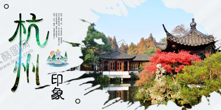 编号：86380903260951171151【酷图网】源文件下载-杭州旅游旅行宣传海报素材