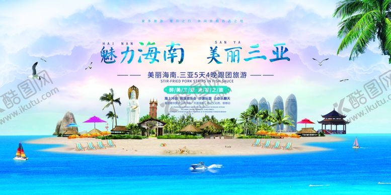 编号：11904109271802357545【酷图网】源文件下载-旅游海南三亚展板