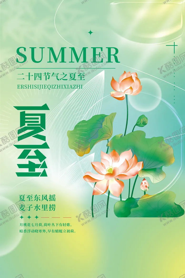 编号：84509609250021103607【酷图网】源文件下载-夏至