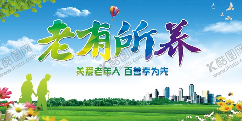 编号：18206909121433359856【酷图网】源文件下载-养老