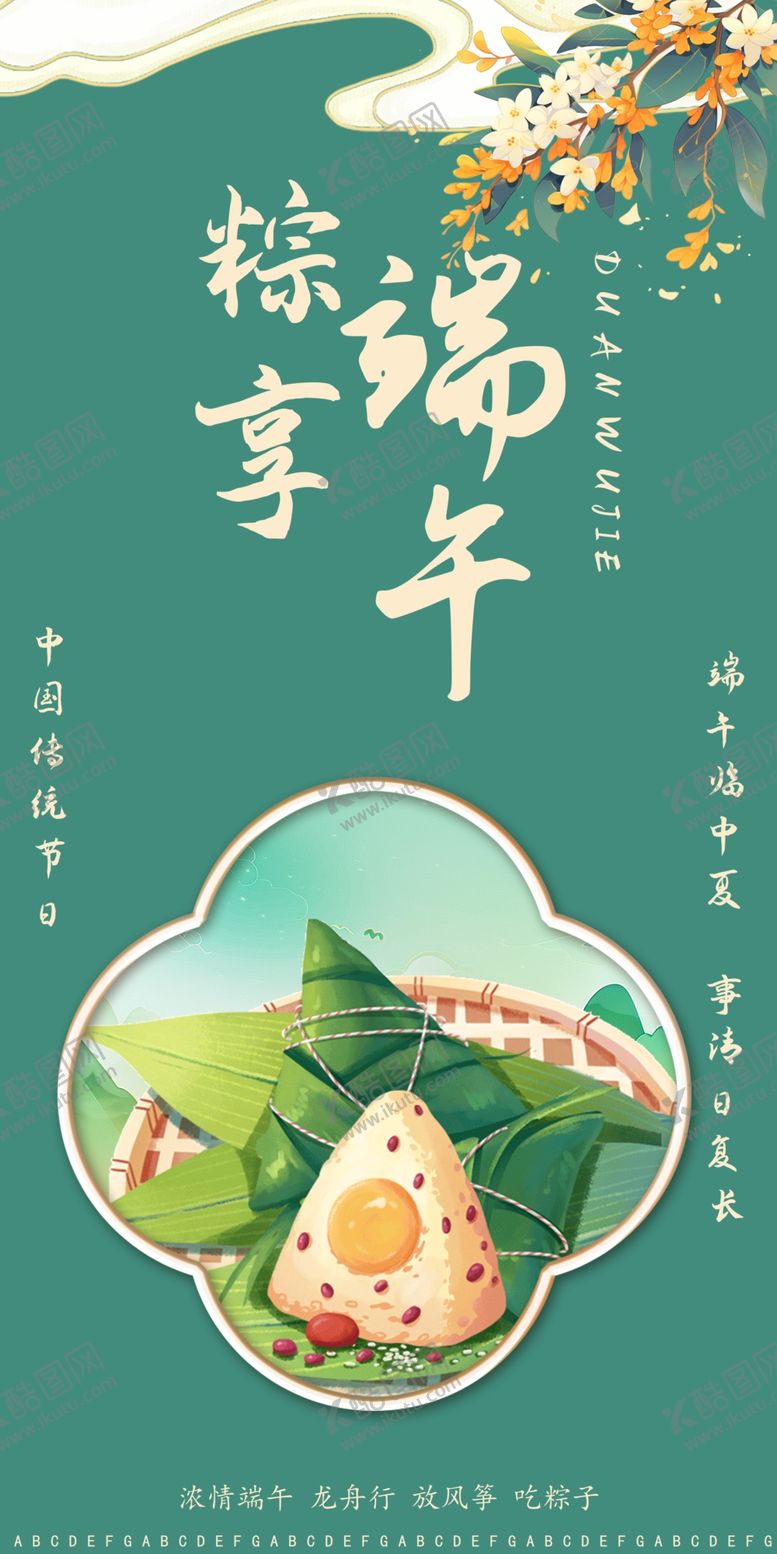 编号：96646802061821305965【酷图网】源文件下载-端午节