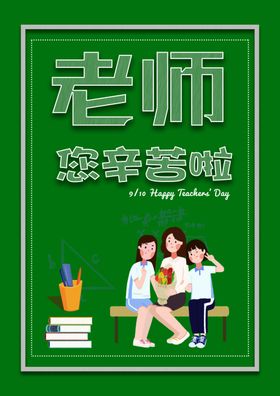 教师节海报
