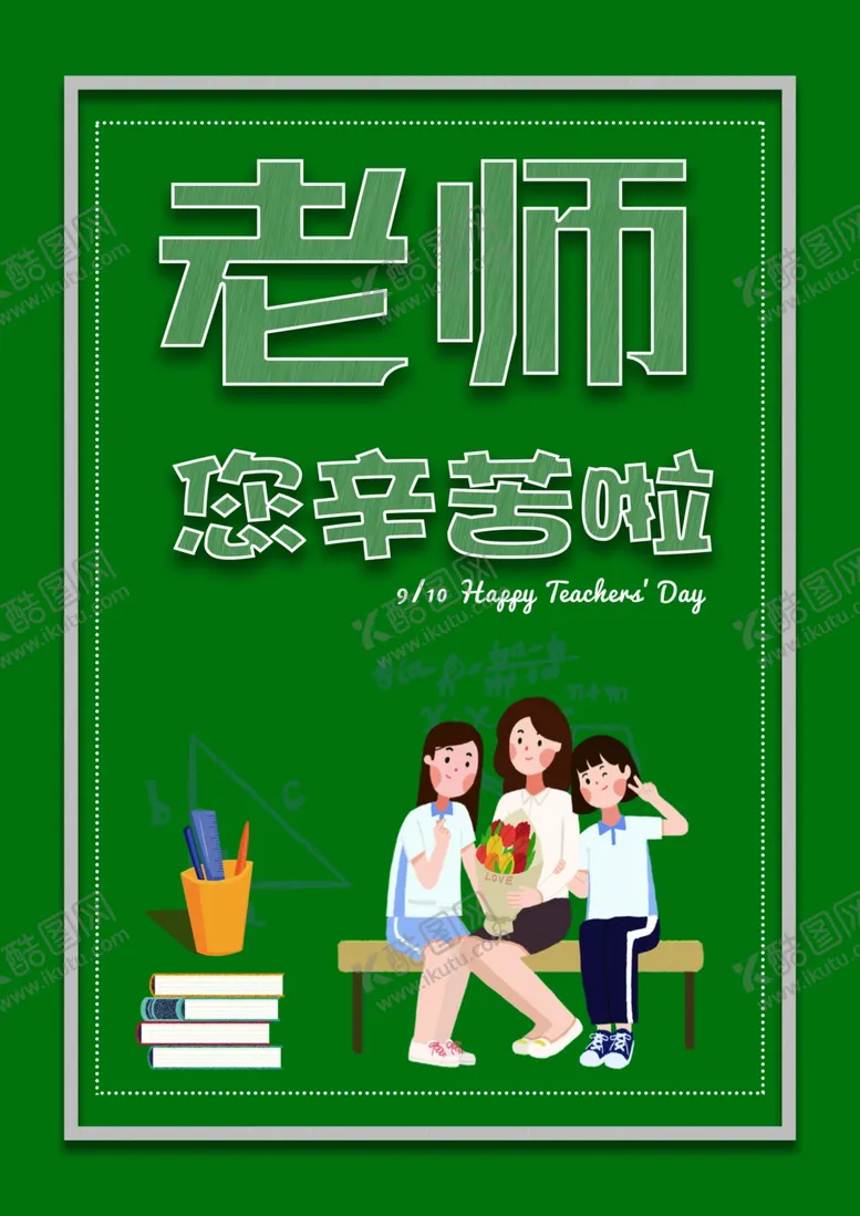 编号：37825209221653338815【酷图网】源文件下载-教师节海报