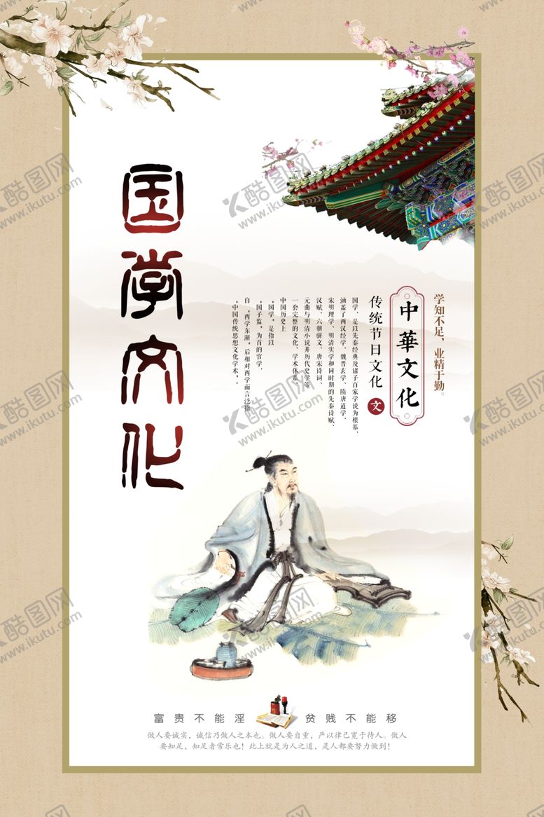 编号：78146905130907442807【酷图网】源文件下载-经典国学海报