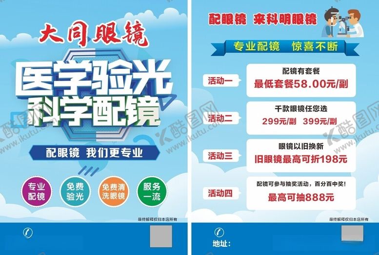 编号：79742005250439083920【酷图网】源文件下载-医学验光科学配镜宣传页