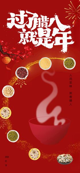腊八节海报