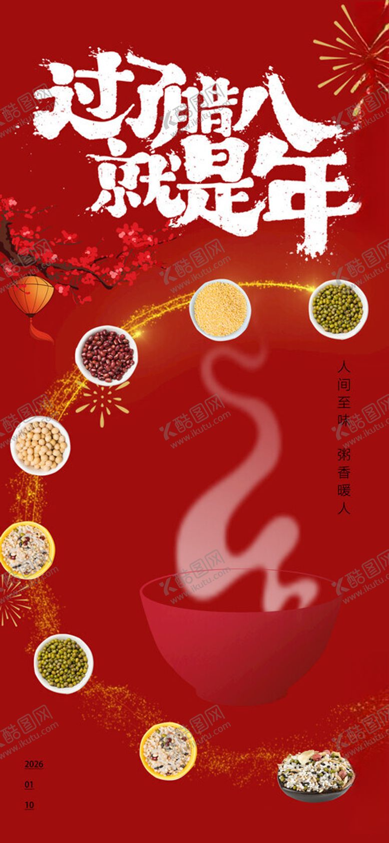 编号：22741704030643092327【酷图网】源文件下载-腊八节海报