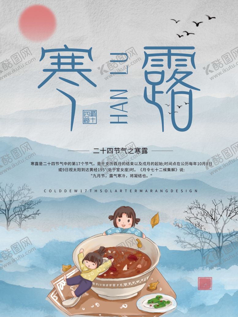 编号：23994404162221287939【酷图网】源文件下载-卡通中国山水风寒露宣传海报