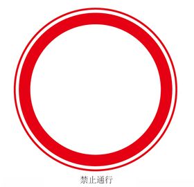 禁止通行道路标志标志交标识