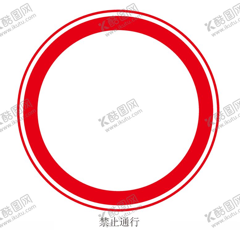 编号：56476606291201145219【酷图网】源文件下载-禁止通行