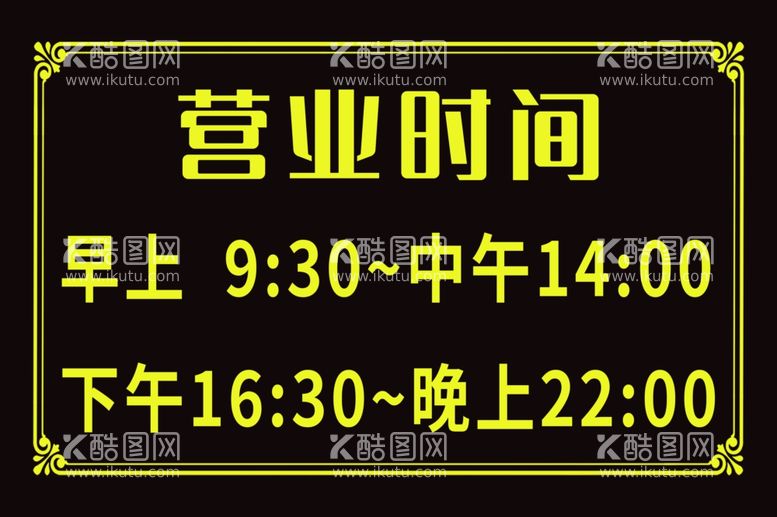 编号：40410503220345164132【酷图网】源文件下载-营业时间标牌