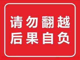 请勿翻越后果自负警示牌