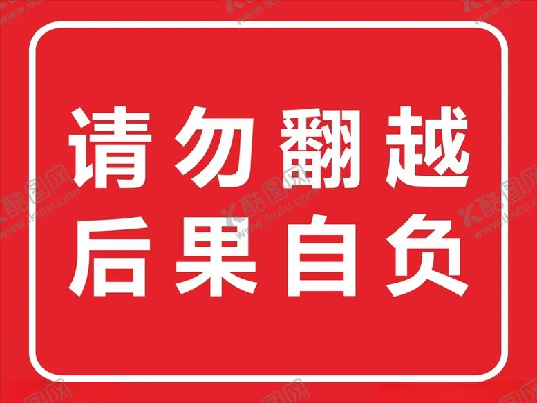 编号：74812512300917046062【酷图网】源文件下载-请勿翻越后果自负警示牌