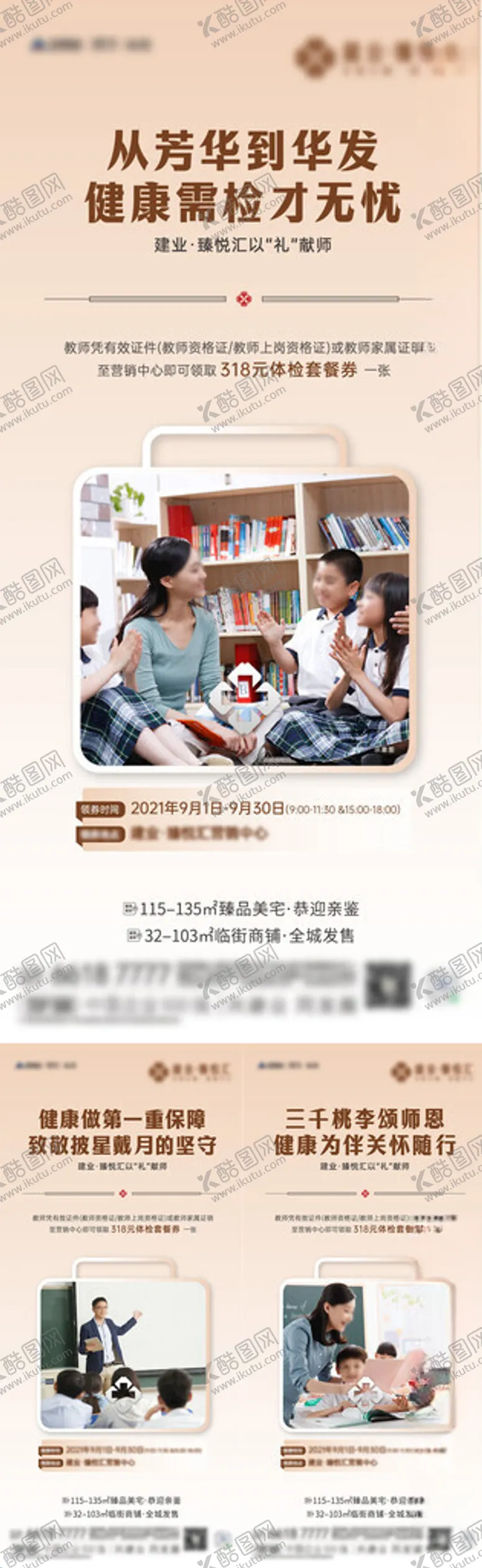 编号：37949501310905329870【酷图网】源文件下载-地产教师节体检系列海报