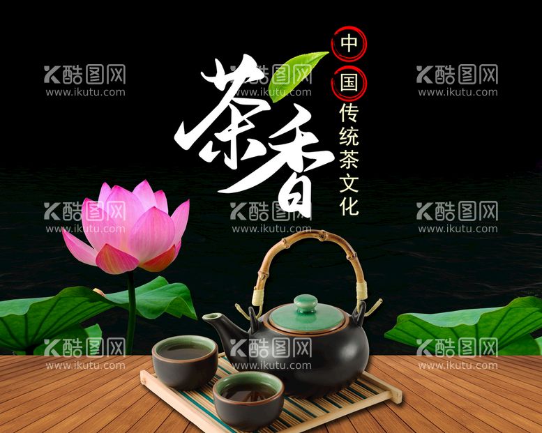 编号：01857609241837169762【酷图网】源文件下载-茶海报