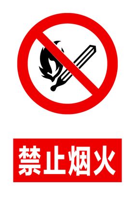 禁止烟火