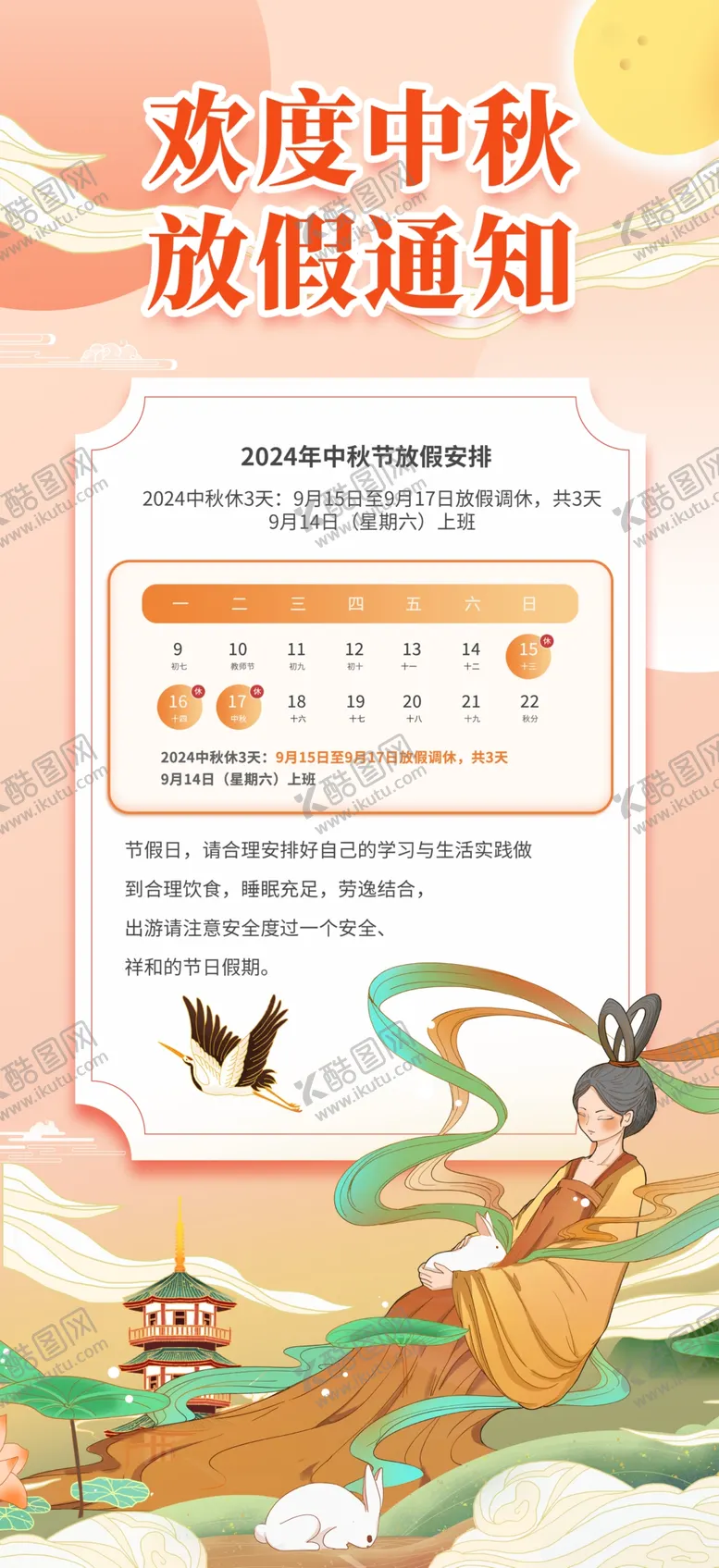 编号：73899002191327506938【酷图网】源文件下载-2024中秋放假通知