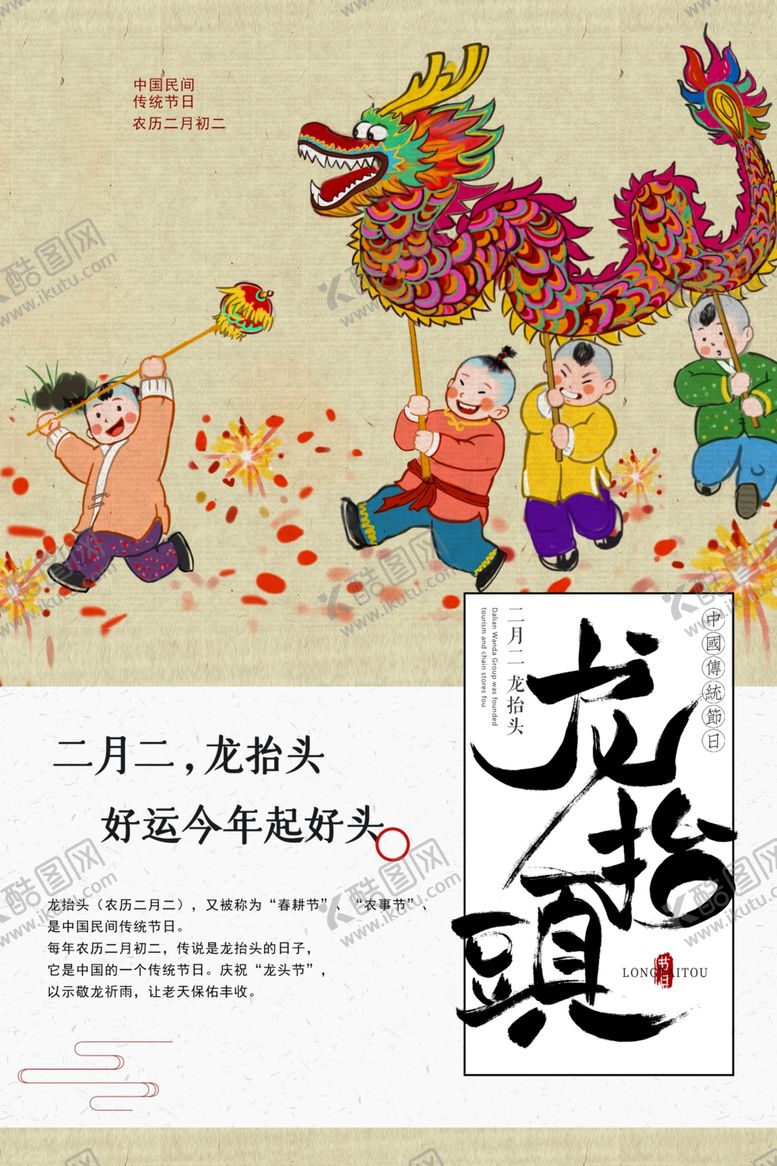 编号：12317007140520233507【酷图网】源文件下载-龙抬头海报
