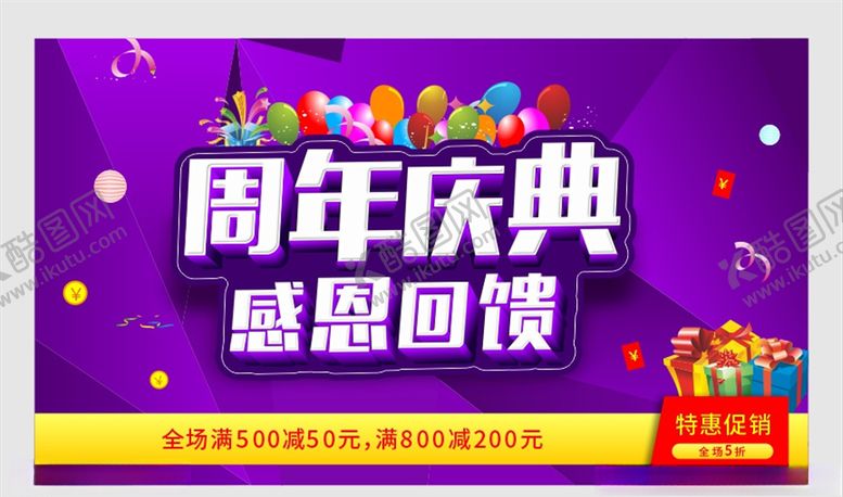编号：70660207020840137566【酷图网】源文件下载-周年庆典
