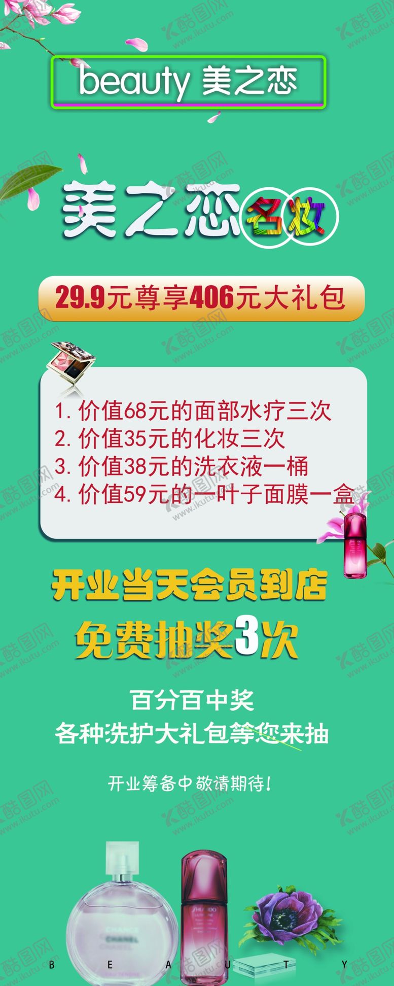 编号：91296110141508143672【酷图网】源文件下载-美妆展架