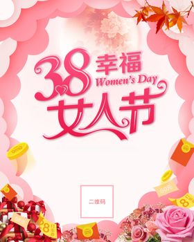 三八妇女节38节日A4宣传单