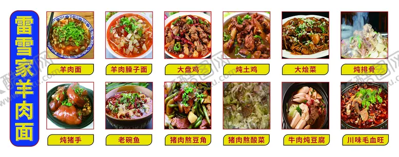 编号：64357109251956082875【酷图网】源文件下载-菜单菜谱雷雪家羊肉面菜类图片