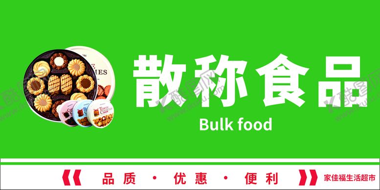 编号：05247609130200078524【酷图网】源文件下载-散称食品