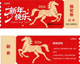 马年抽奖券