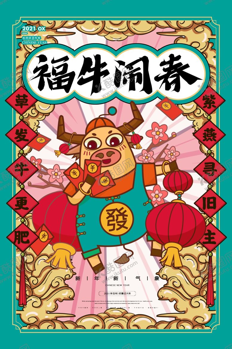 编号：70493707030707412484【酷图网】源文件下载-牛年海报