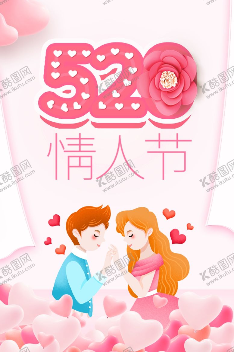 编号：96972707030823544069【酷图网】源文件下载-520海报