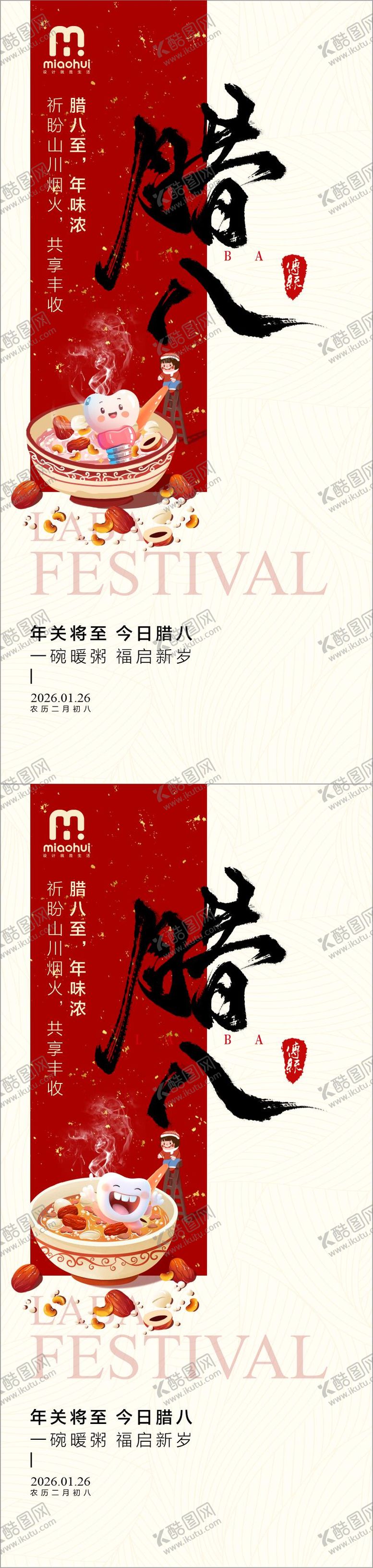 编号：98927101260205304943【酷图网】源文件下载-口腔腊八节海报