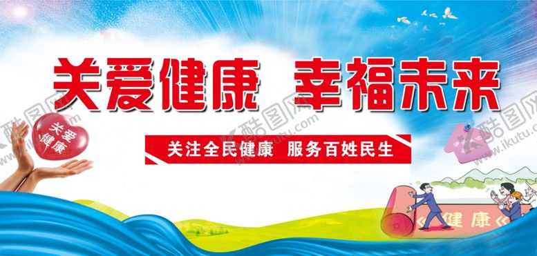 编号：47382107131233031159【酷图网】源文件下载-关爱健康幸福未来