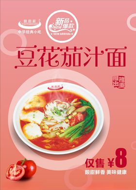 豆花茄汁面海报