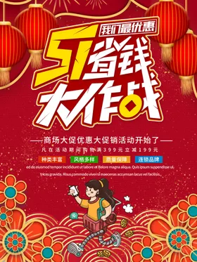 五一促销海报51展板展架
