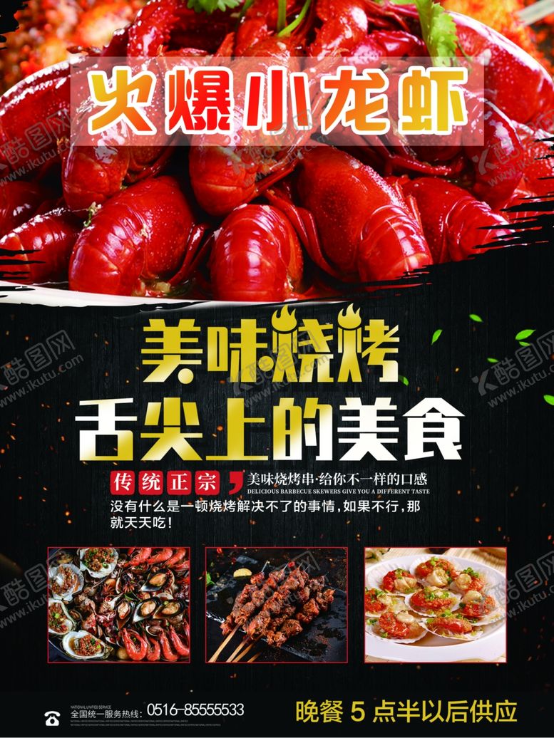 编号：56252906232104309777【酷图网】源文件下载-小龙虾烧烤海报