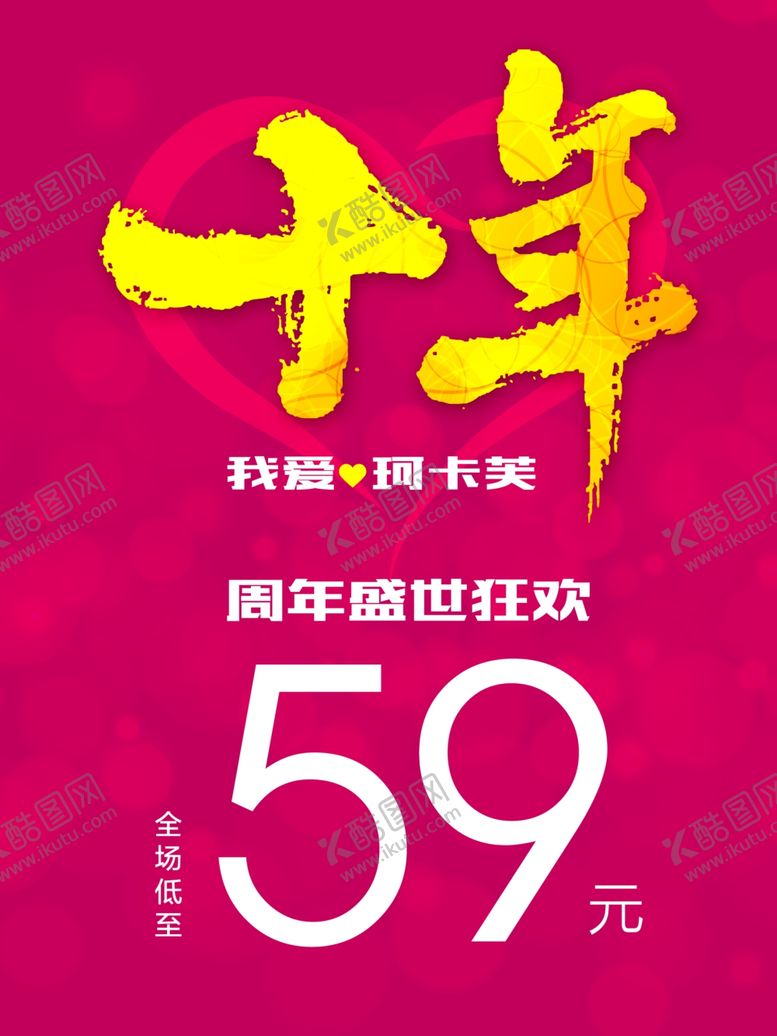 编号：67480110132148194264【酷图网】源文件下载-10周年庆