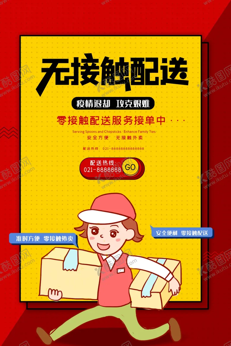 编号：61704507010330203793【酷图网】源文件下载-无接触配送