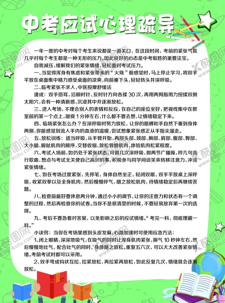 编号：56696810151102392245【酷图网】源文件下载-中考应试心理疏导