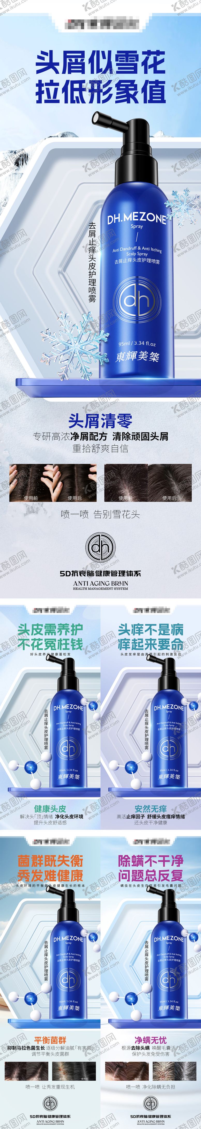 编号：68177211131012337003【酷图网】源文件下载-头护喷雾系列海报