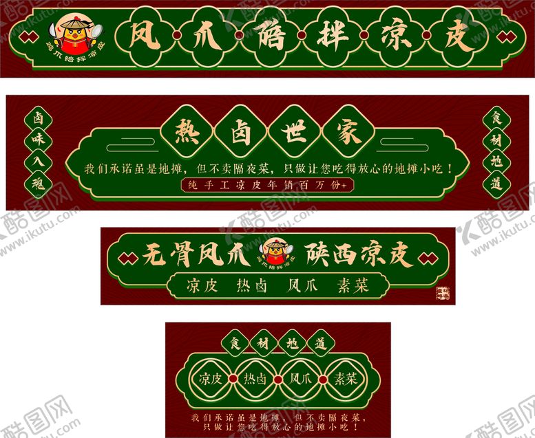 编号：51222011020526327944【酷图网】源文件下载-国潮卤味凉皮凤爪广告