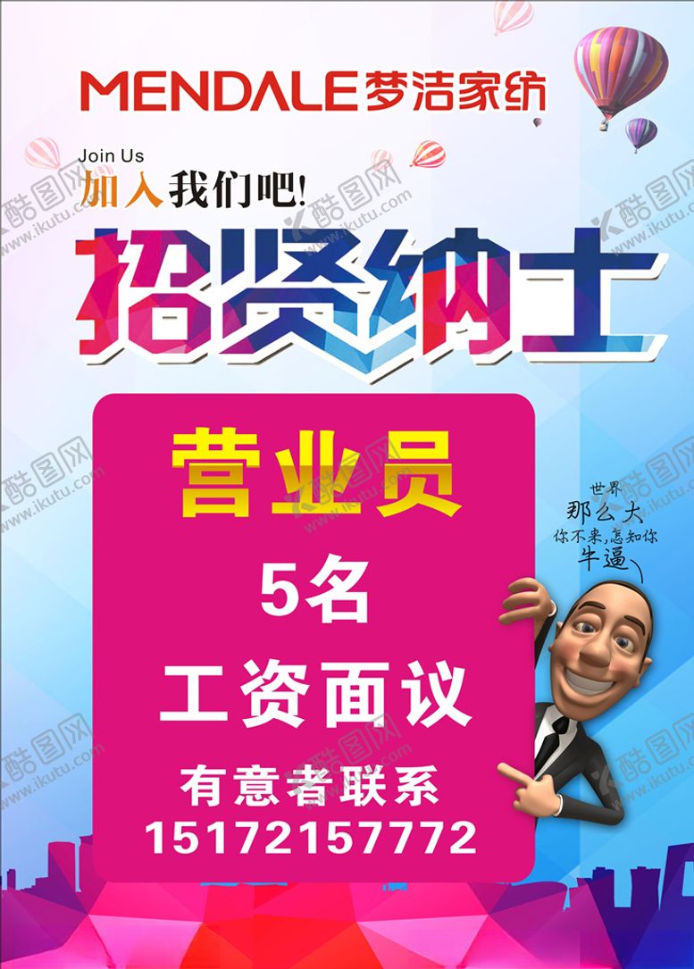 编号：55581710192138071675【酷图网】源文件下载-招贤纳士