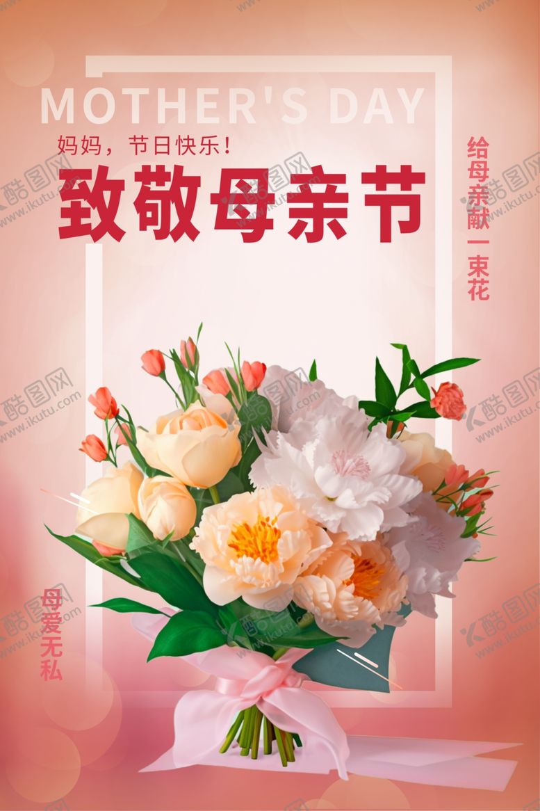 编号：30734705152135262219【酷图网】源文件下载-致敬母亲节海报