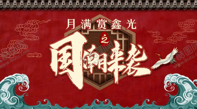 编号：15713110241045385244【酷图网】源文件下载-国潮