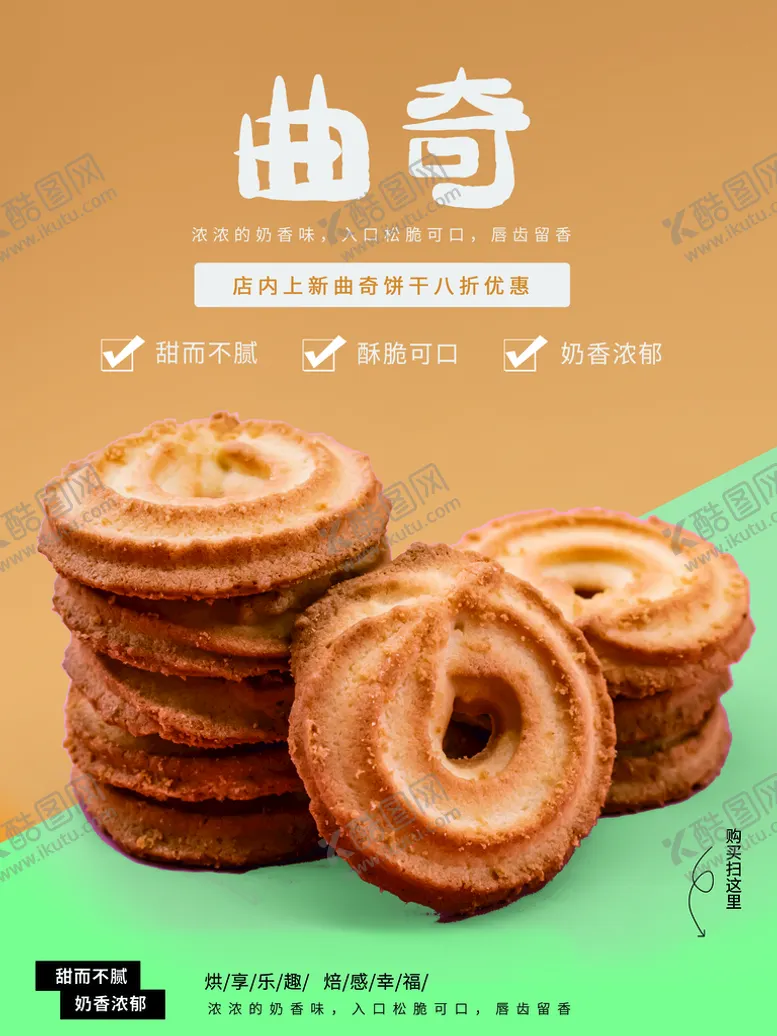 编号：91708410020255538173【酷图网】源文件下载-曲奇