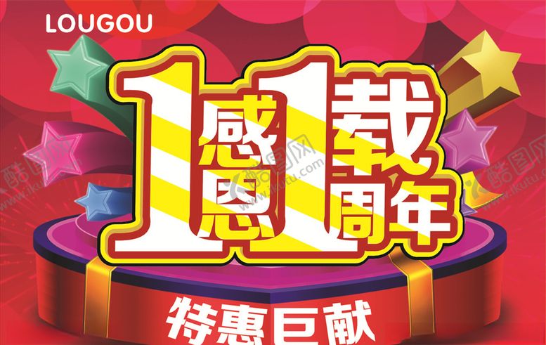 编号：19022207080021567142【酷图网】源文件下载-周年店庆