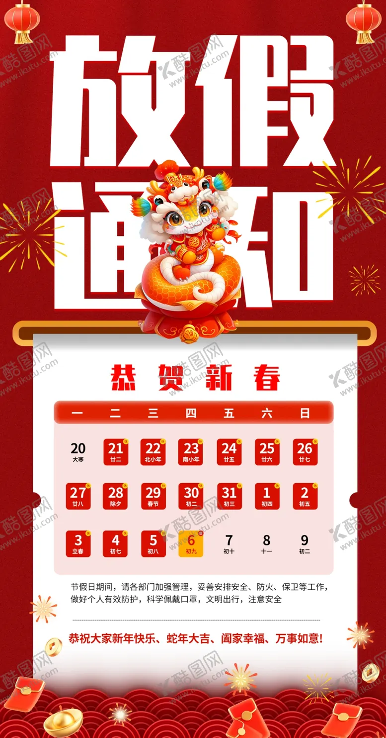 编号：77997502270859254877【酷图网】源文件下载-放假通知