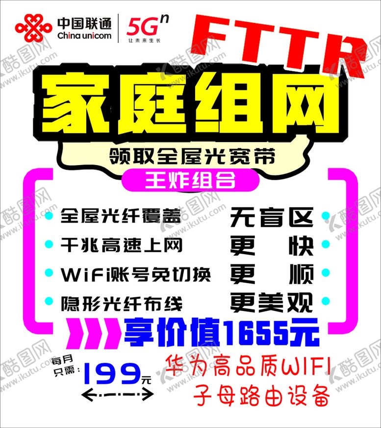 编号：34881901261422173211【酷图网】源文件下载-联通宽带FTTR组网