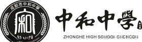 中和中学logo