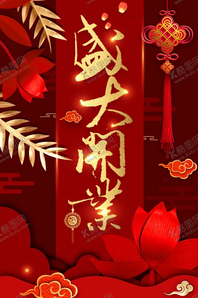 编号：94568312181023336801【酷图网】源文件下载-盛大开业